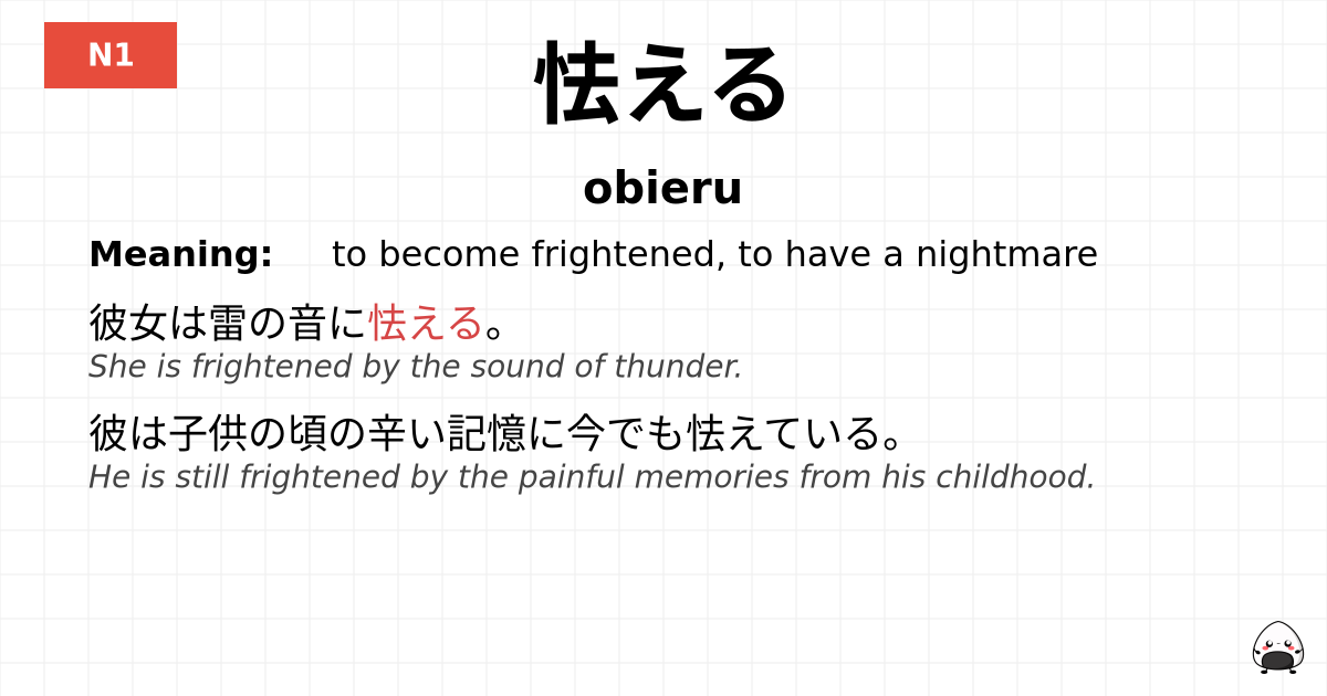 怯える flashcard