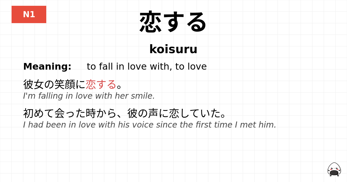 恋する flashcard