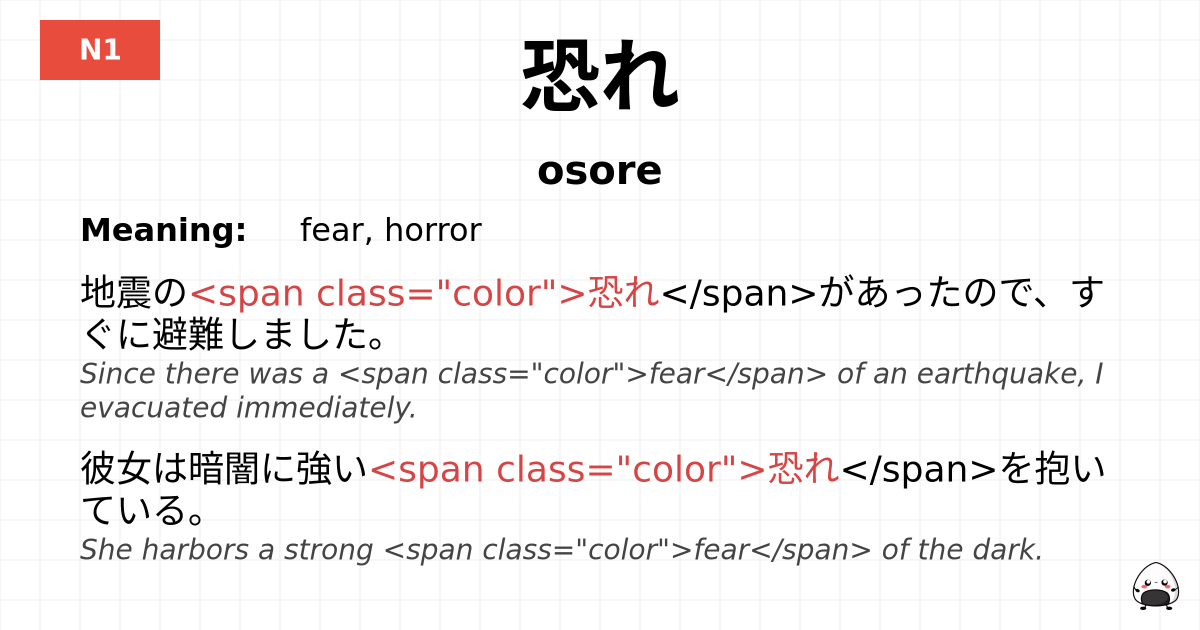 恐れ flashcard