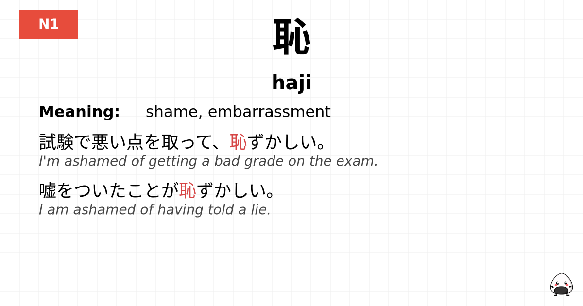 恥 flashcard
