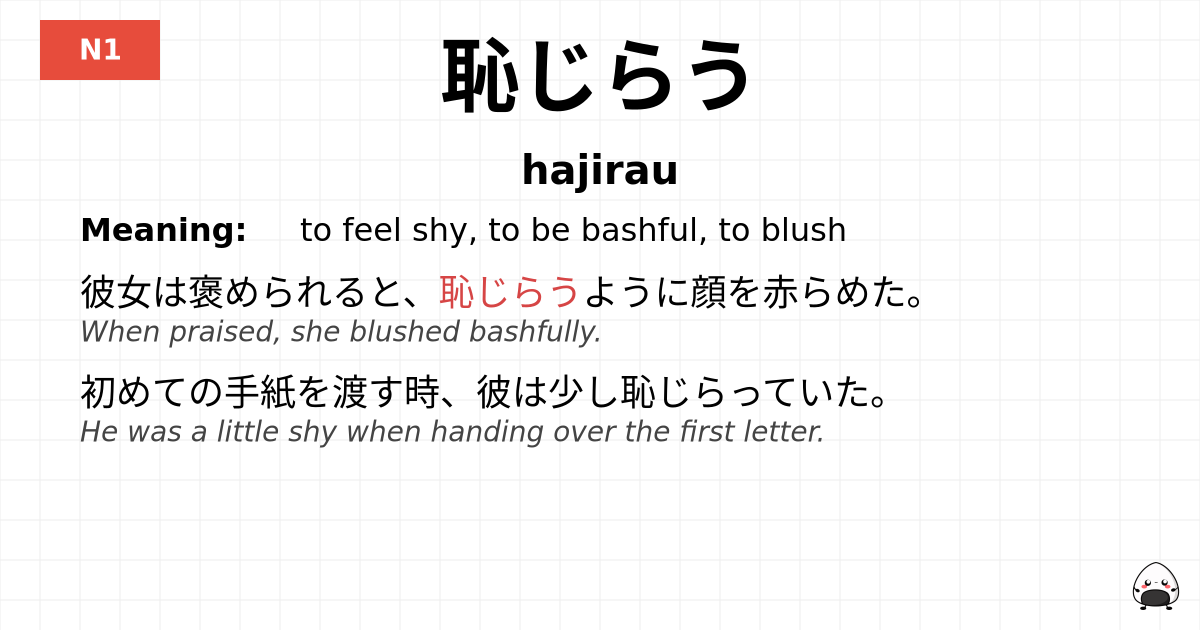 恥じらう flashcard