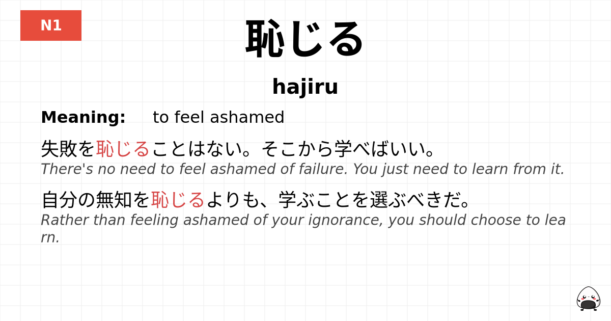 恥じる flashcard