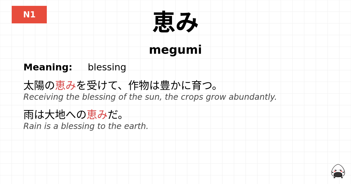 恵み flashcard