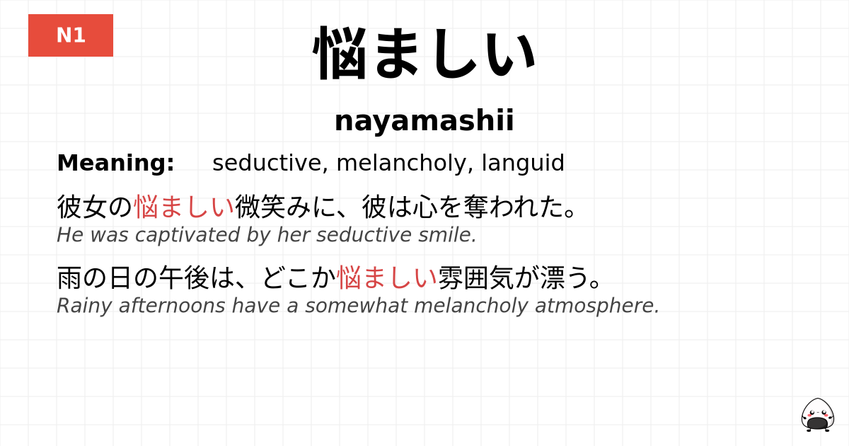 悩ましい flashcard