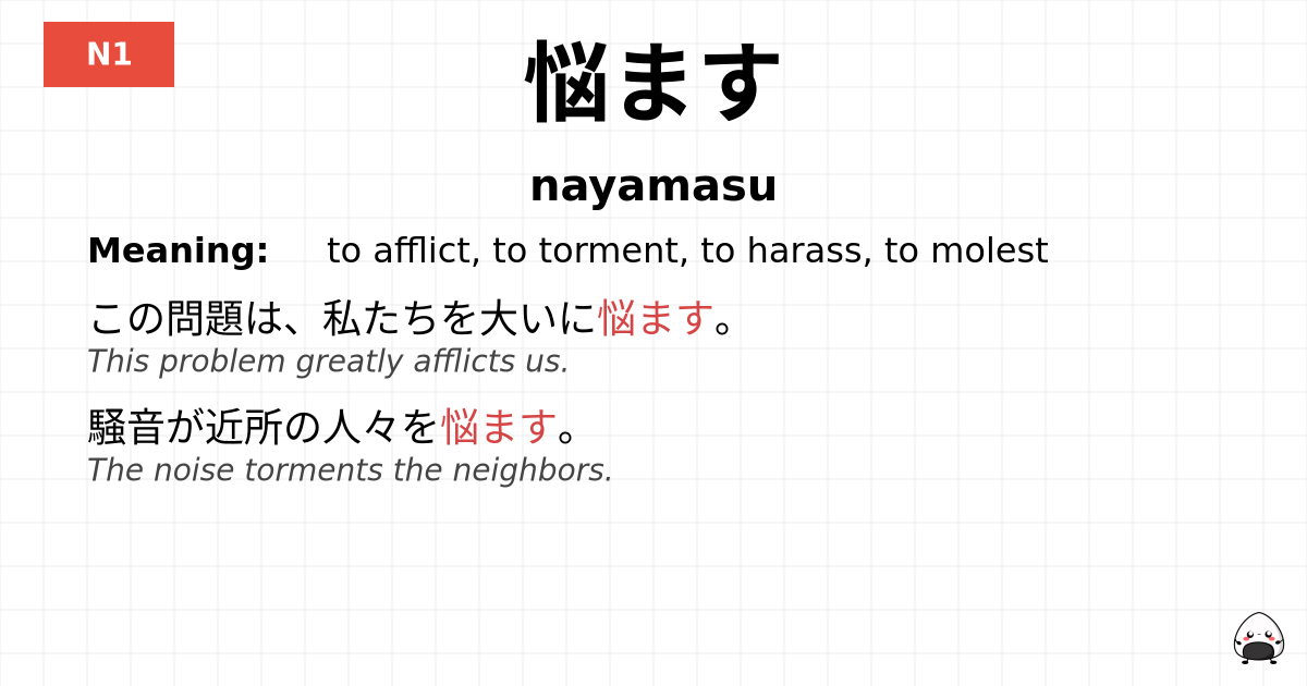 悩ます flashcard