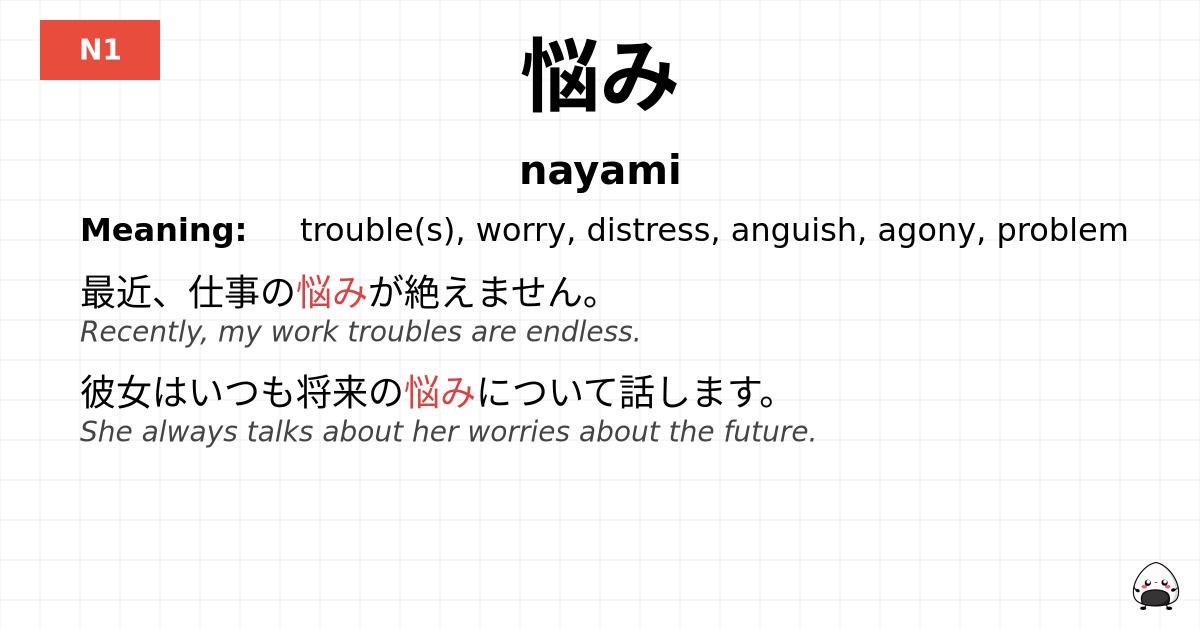 悩み flashcard