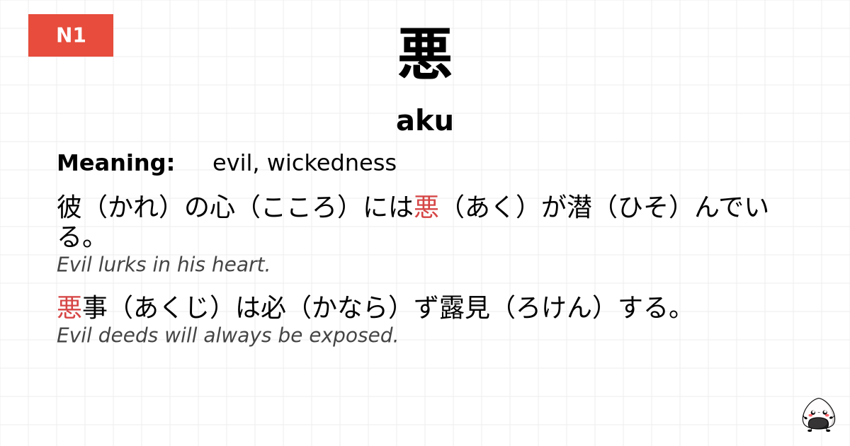 悪 flashcard
