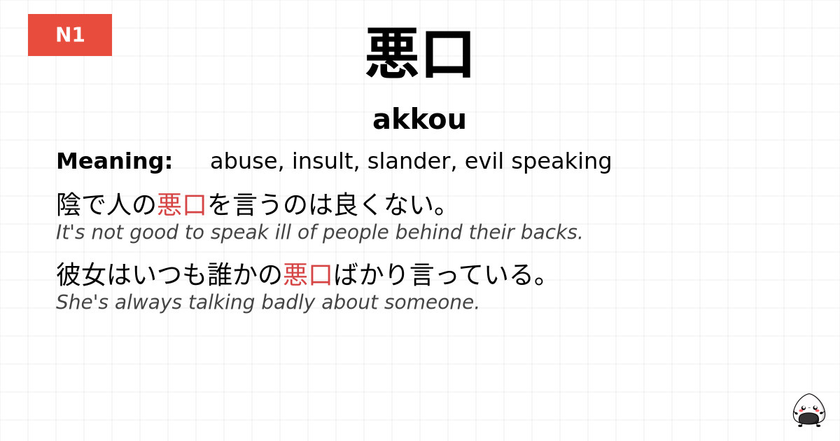 悪口 flashcard