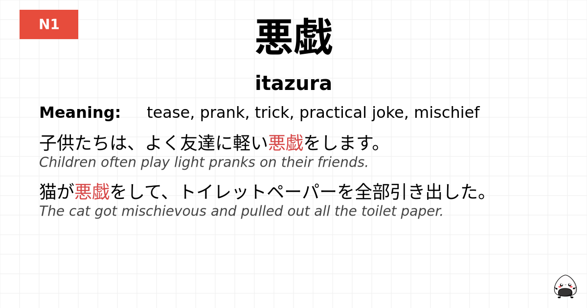 悪戯 flashcard