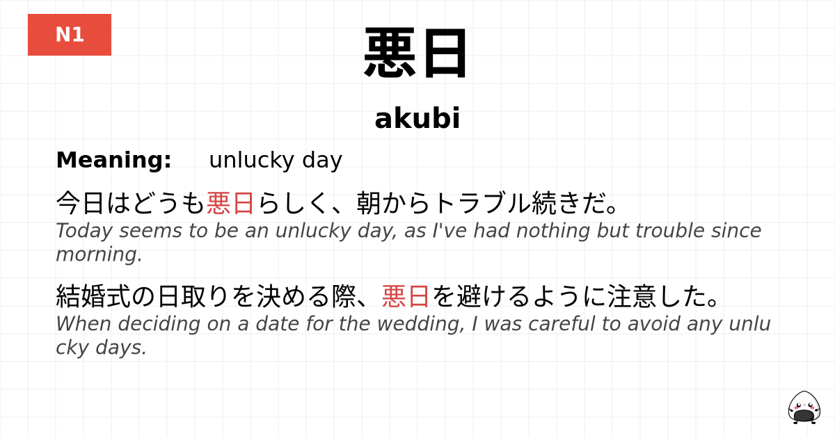悪日 flashcard