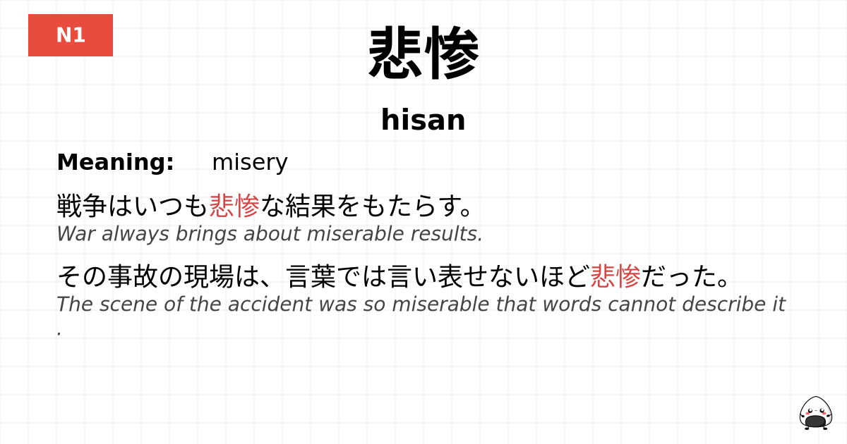 悲惨 flashcard