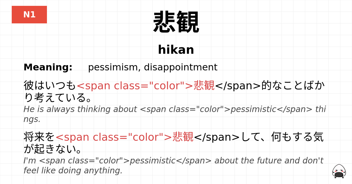 悲観 flashcard