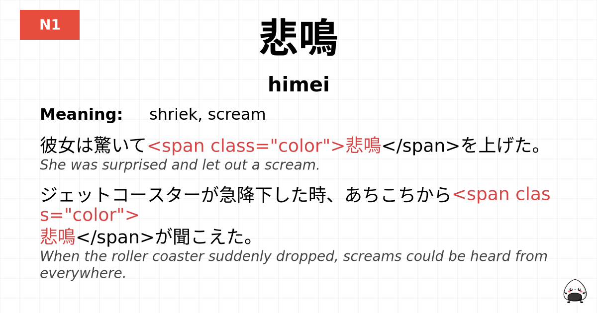 悲鳴 flashcard