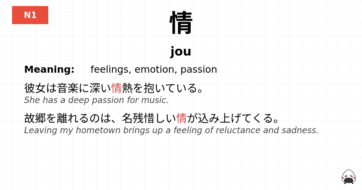 情 flashcard