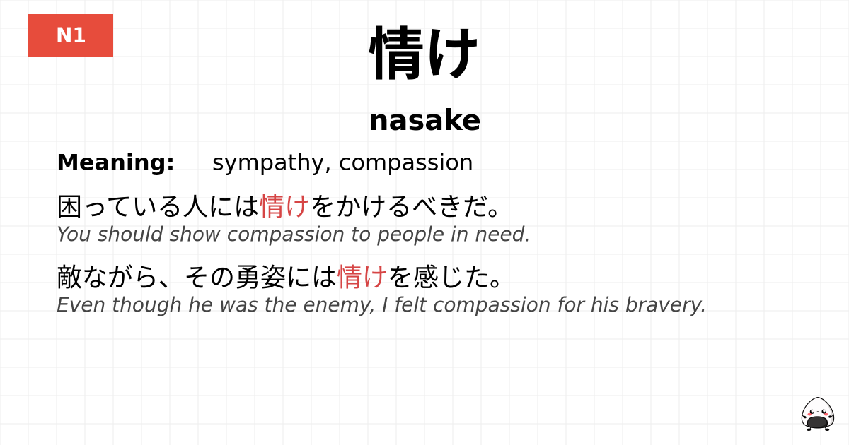 情け flashcard