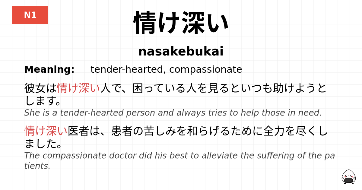 情け深い flashcard