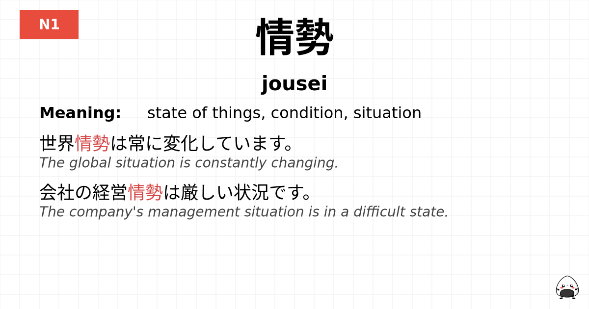 情勢 flashcard