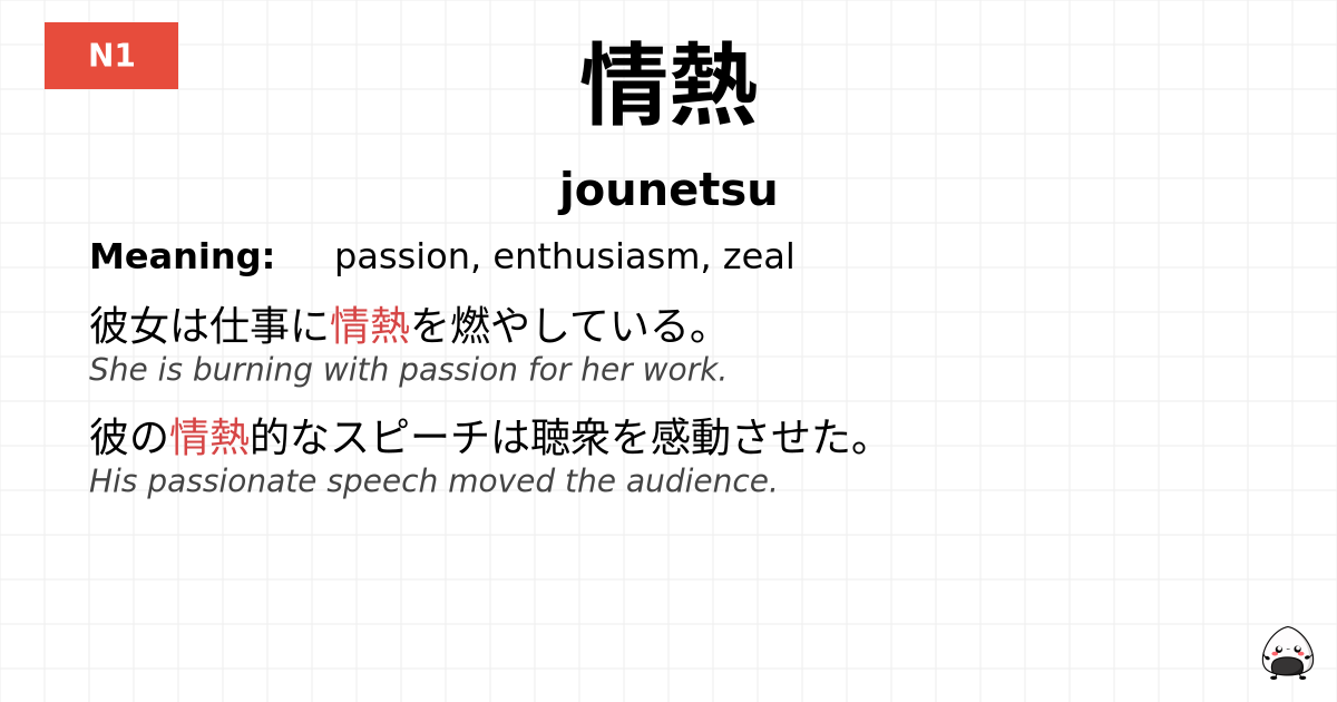 情熱 flashcard