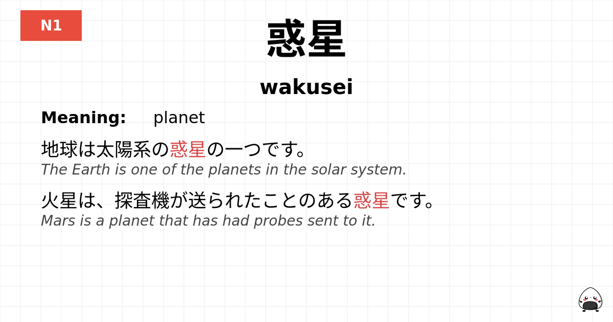 惑星 flashcard