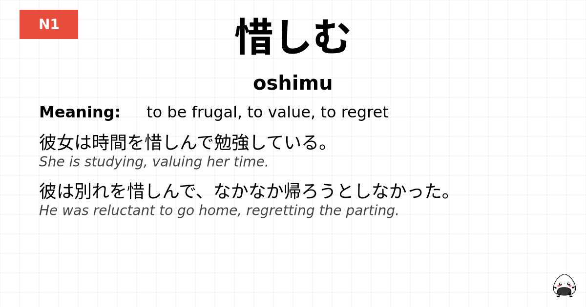 惜しむ flashcard
