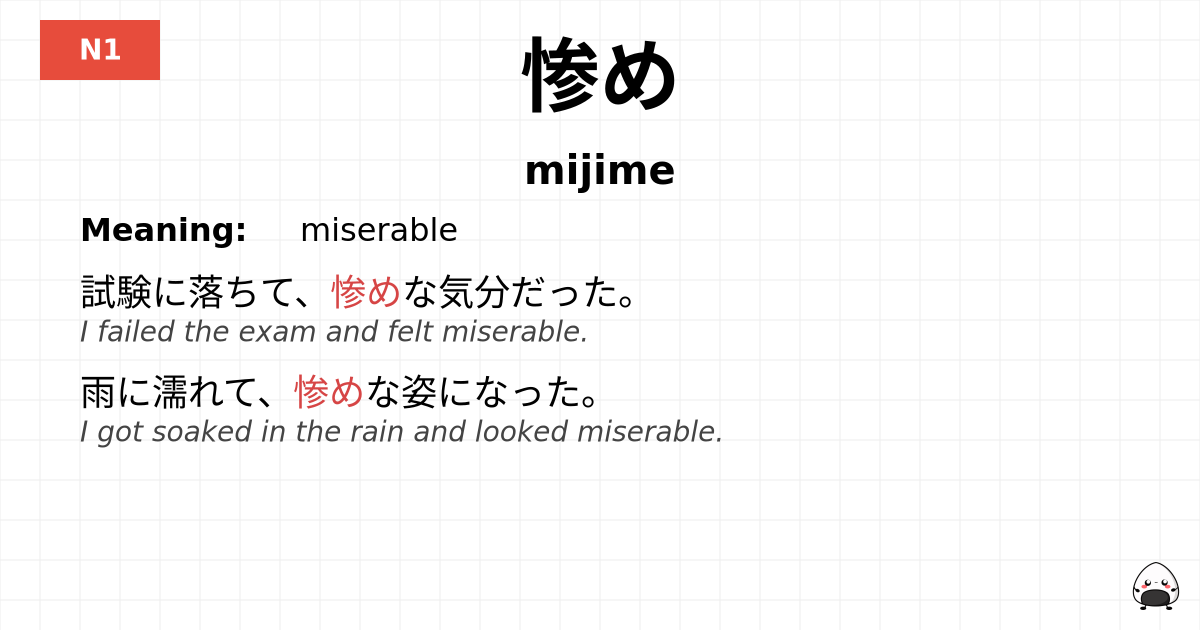 惨め flashcard