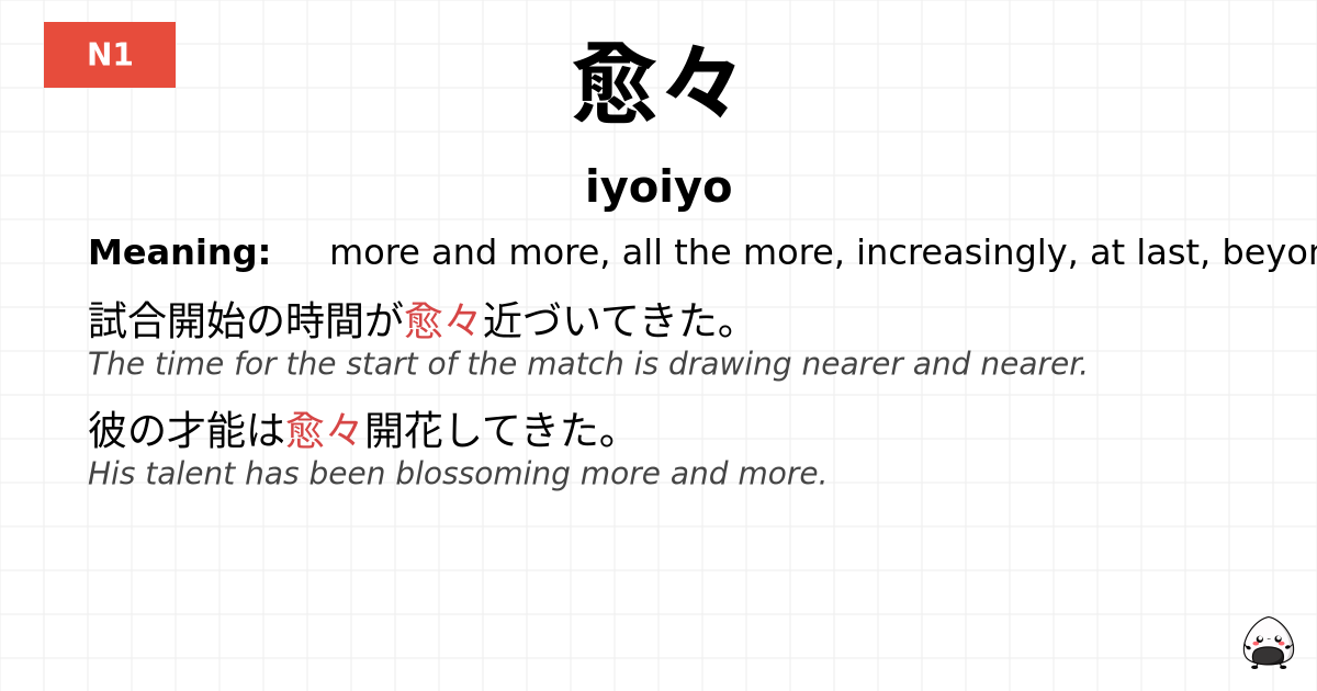 愈々 flashcard