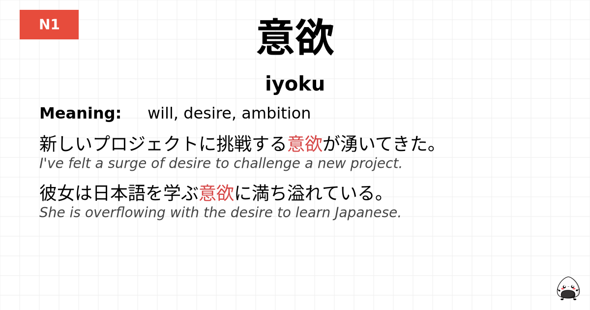 意欲 flashcard