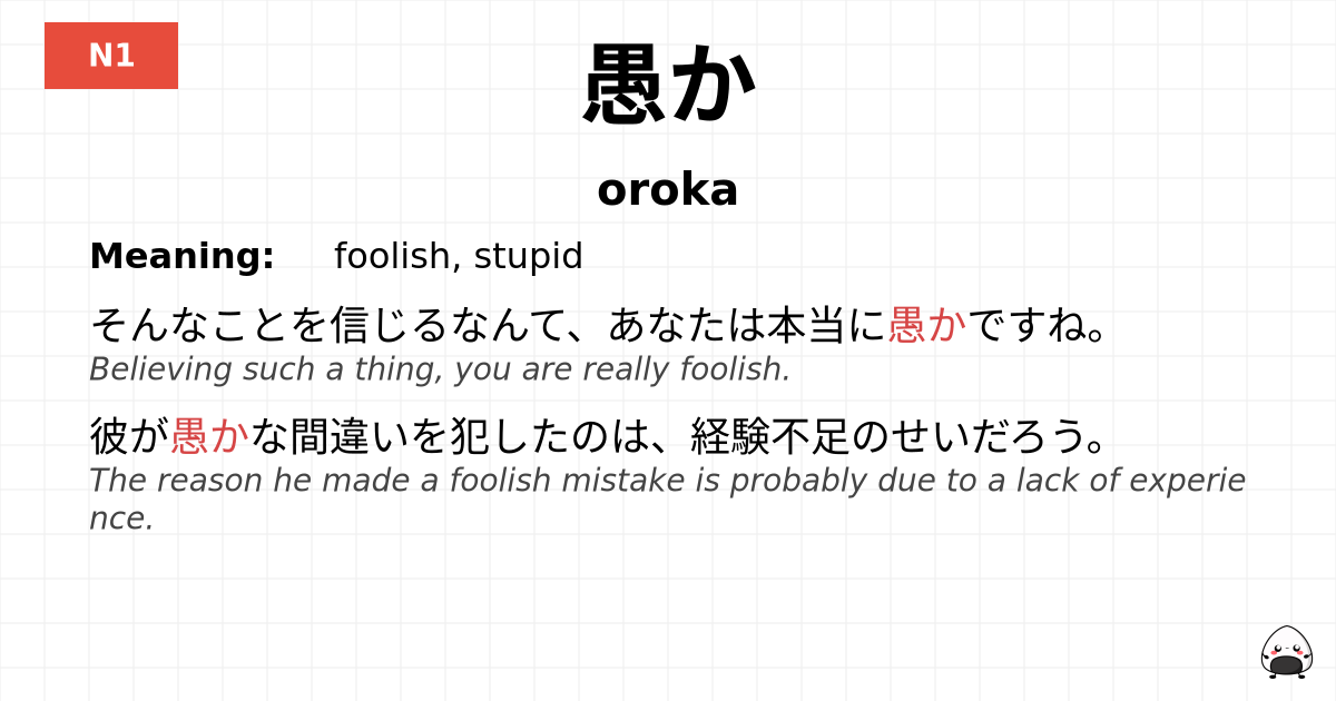 愚か flashcard
