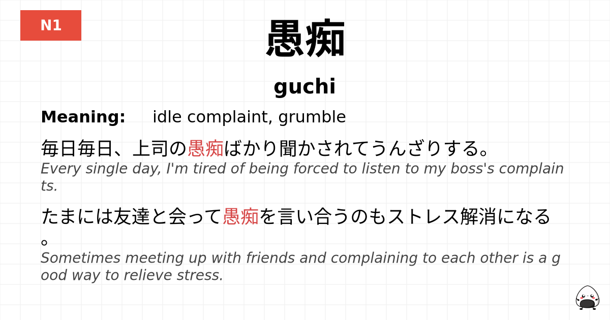 愚痴 flashcard