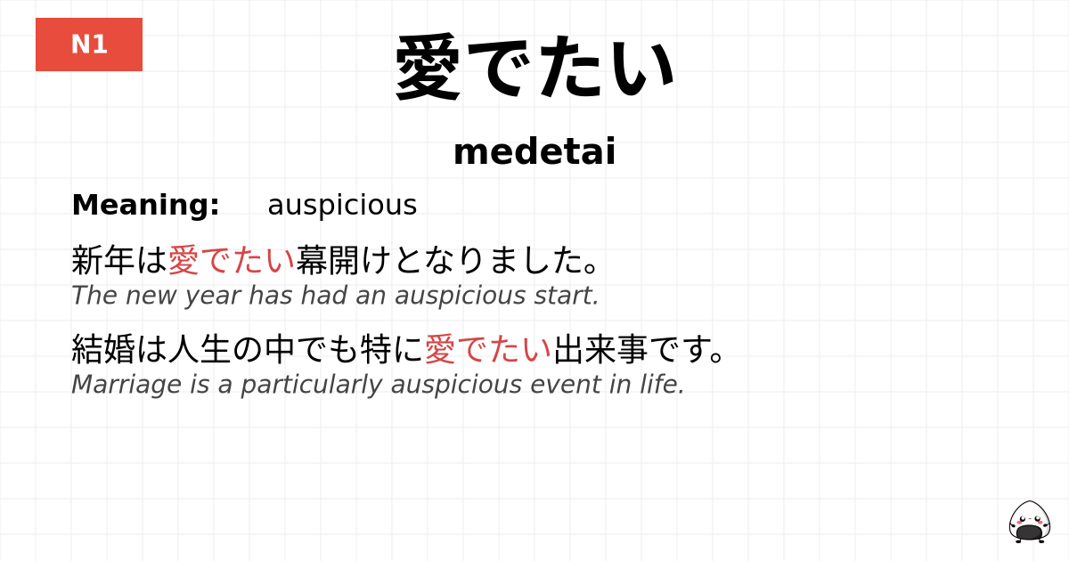 愛でたい flashcard