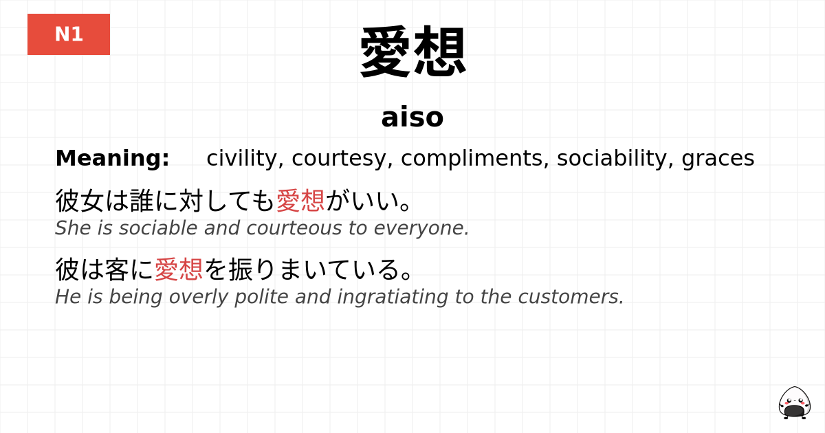 愛想 flashcard