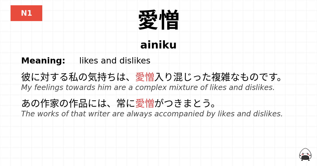 愛憎 flashcard