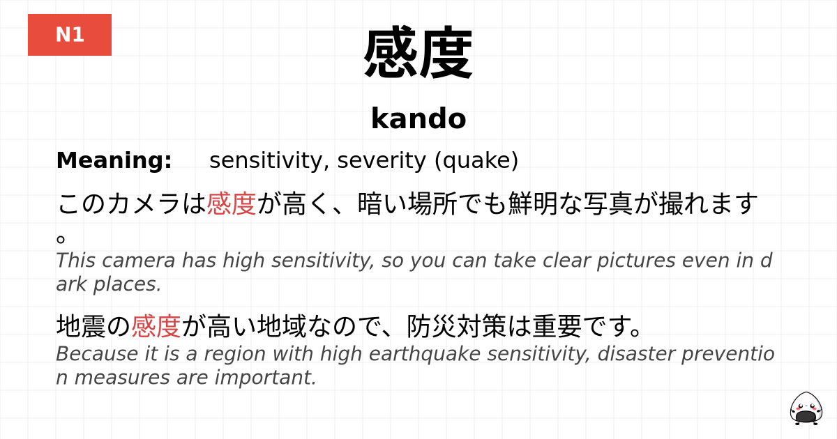 感度 flashcard