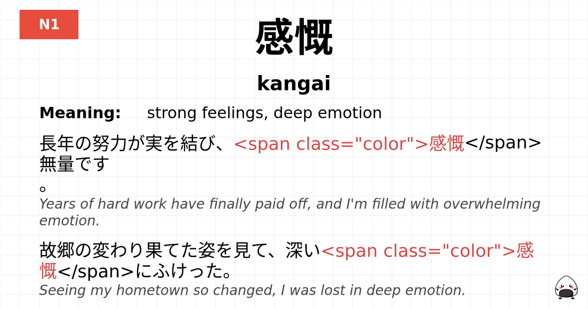 感慨 flashcard