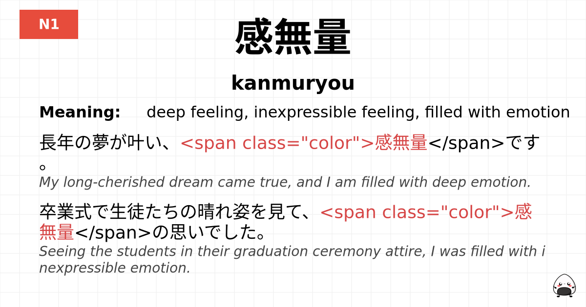 感無量 flashcard