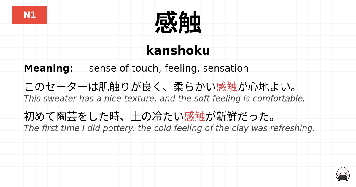 感触 flashcard