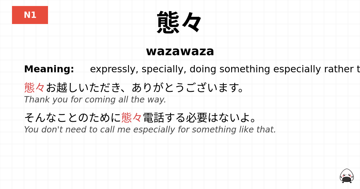 態々 flashcard