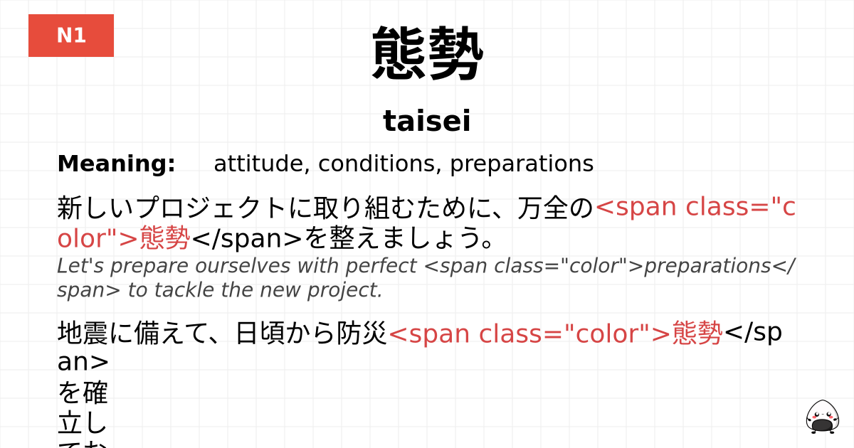 態勢 flashcard