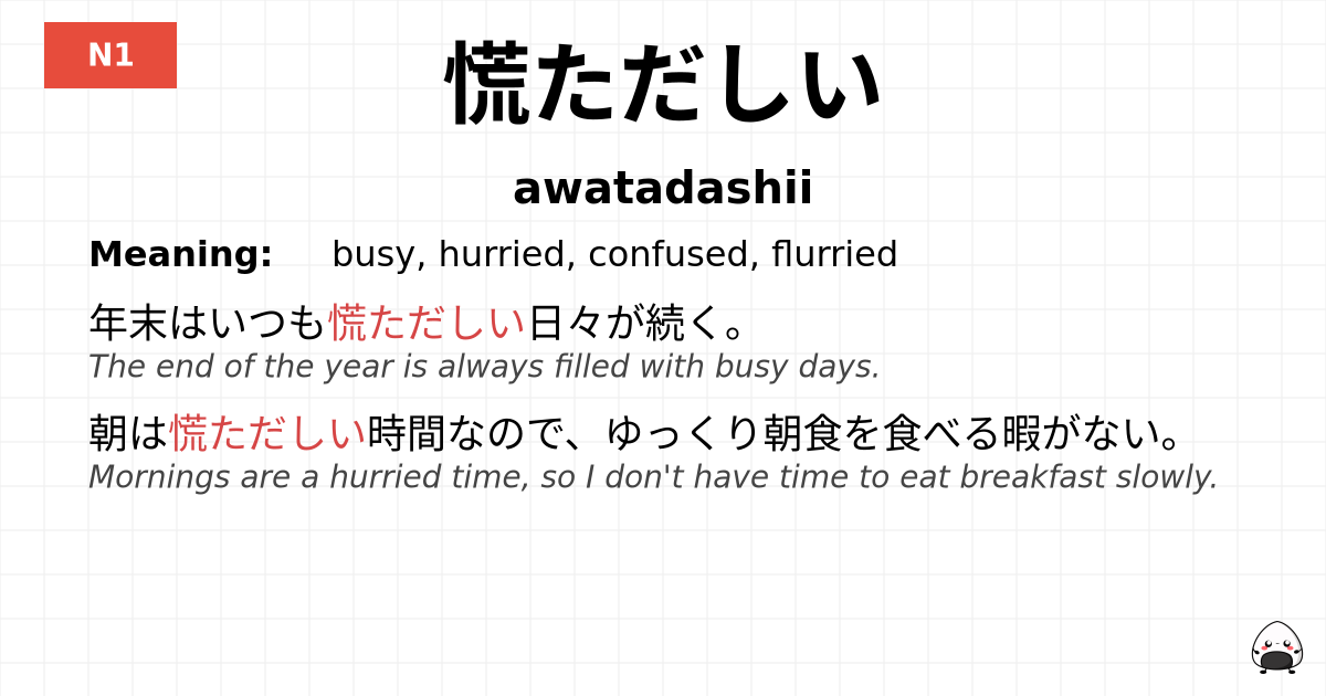 慌ただしい flashcard