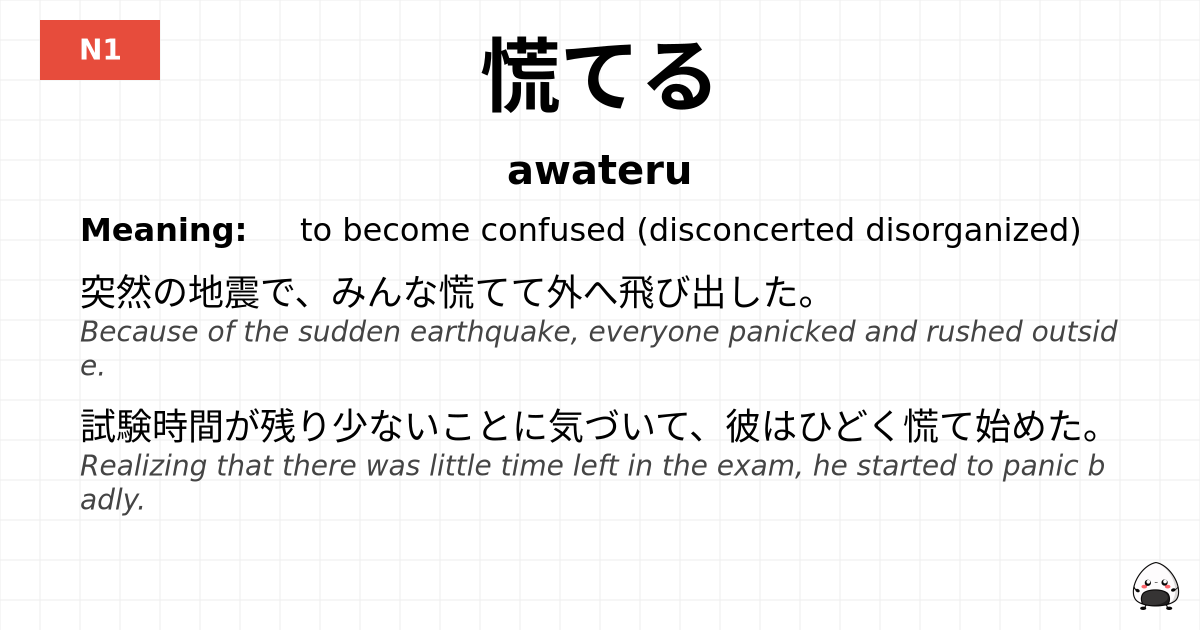 慌てる flashcard