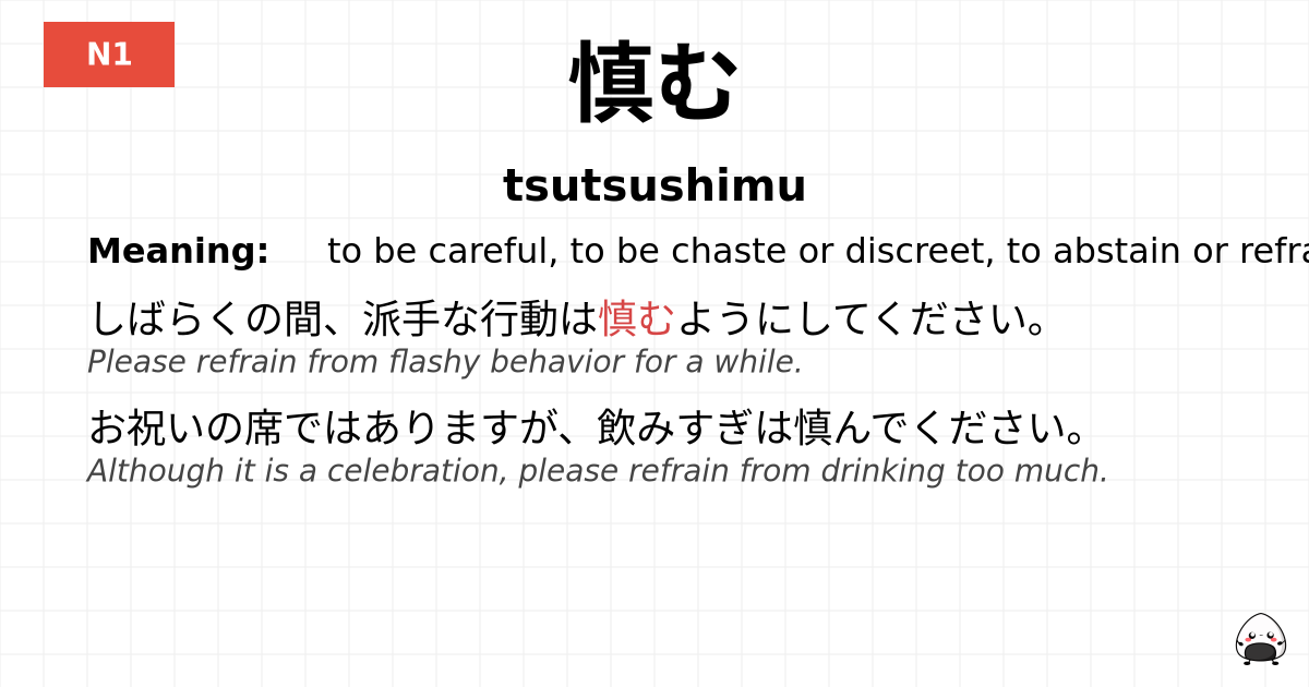 慎む flashcard