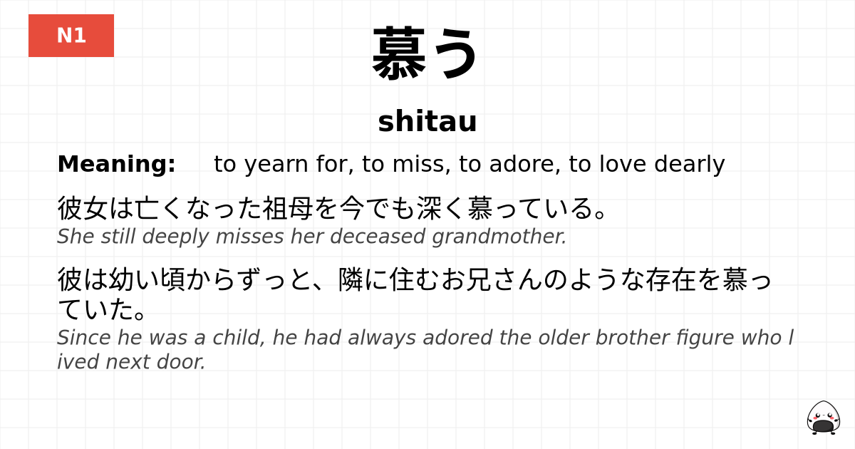 慕う flashcard