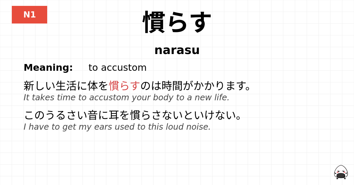 慣らす flashcard