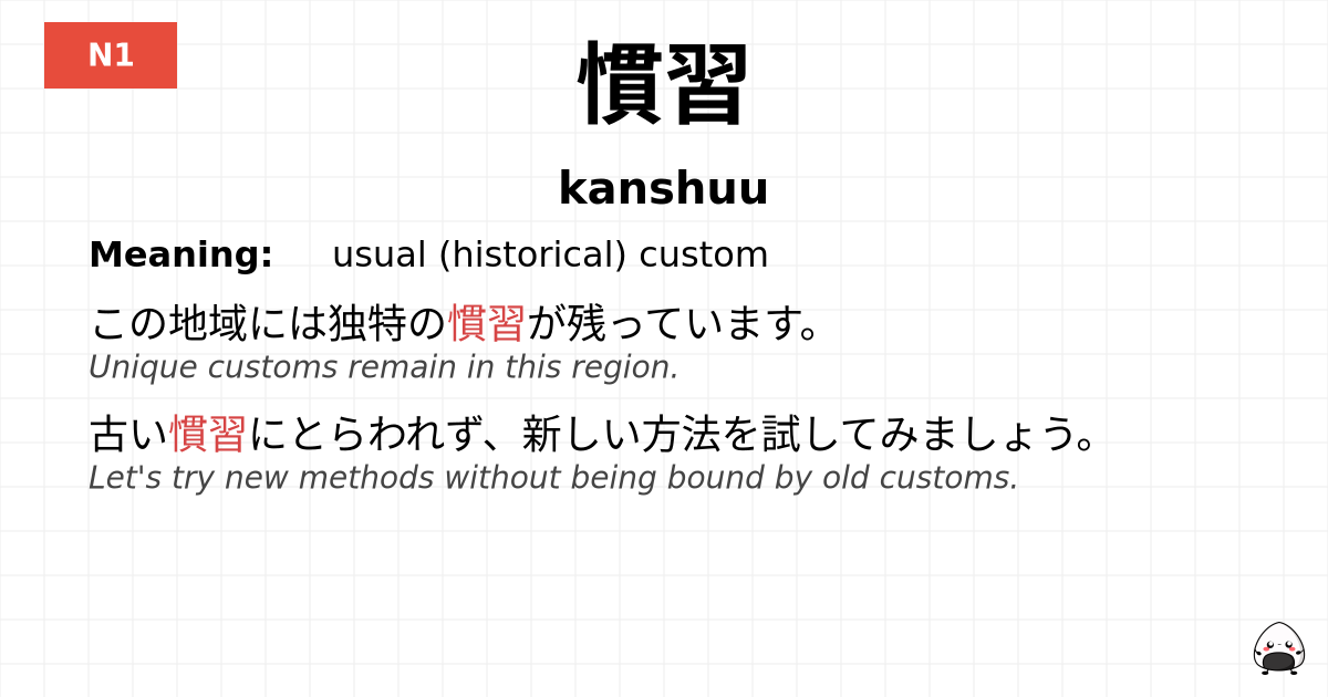 慣習 flashcard