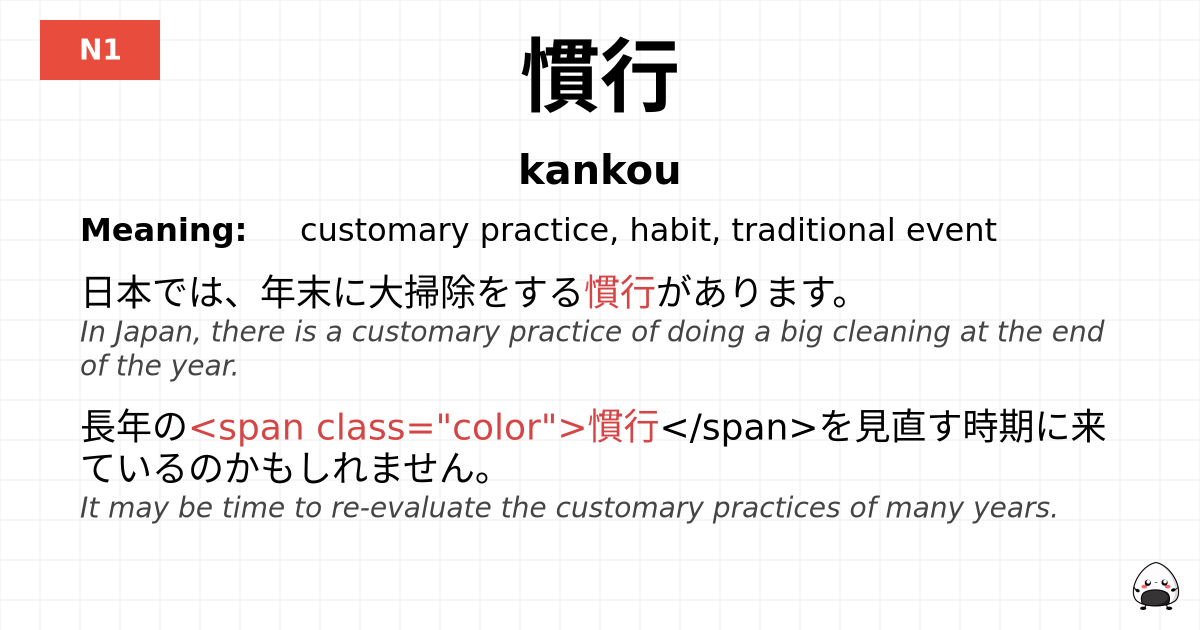 慣行 flashcard