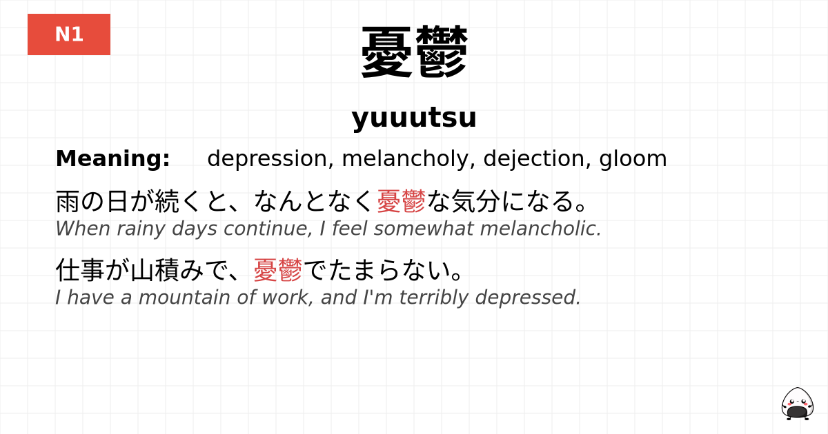 憂鬱 flashcard