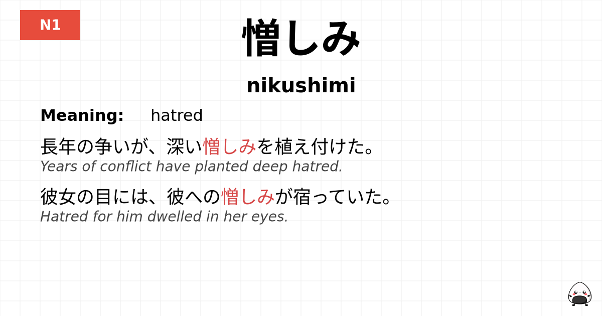 憎しみ flashcard