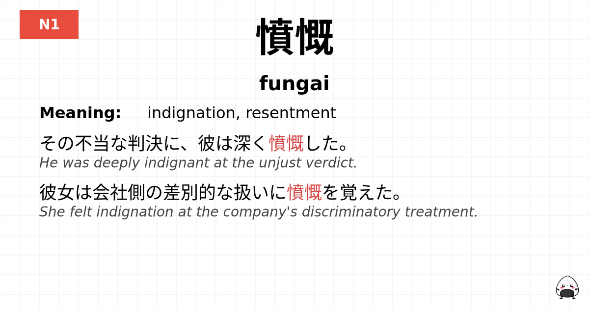 憤慨 flashcard