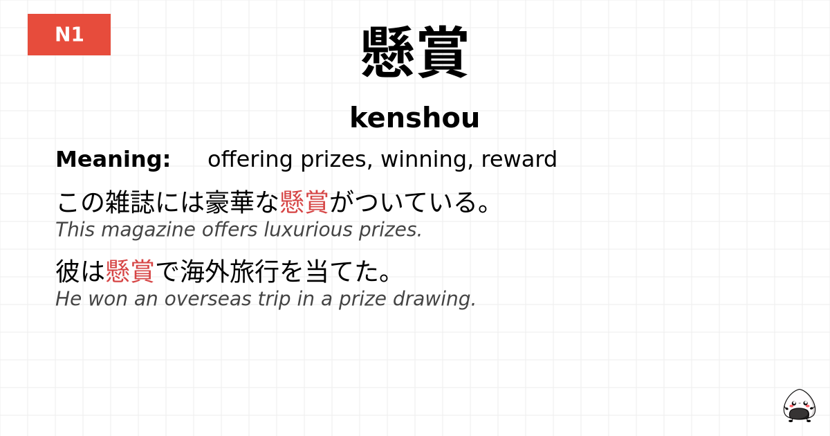 懸賞 flashcard