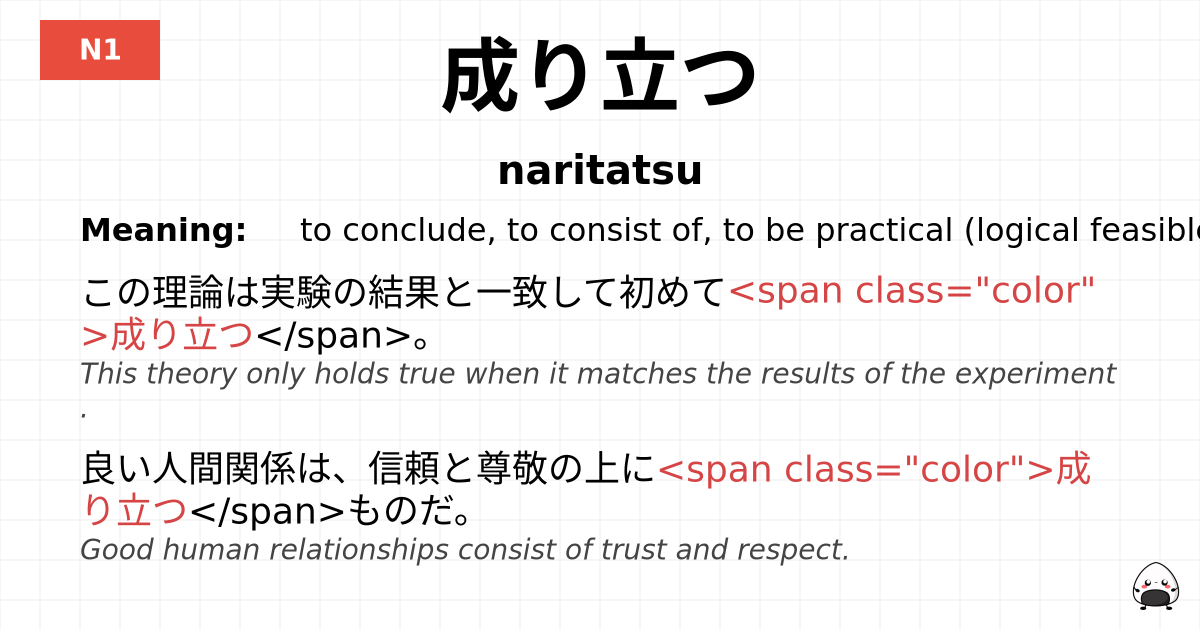 成り立つ flashcard